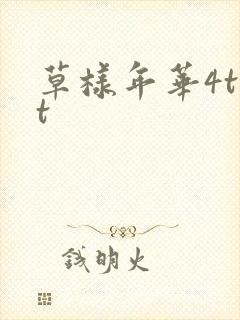 草样年华4txt