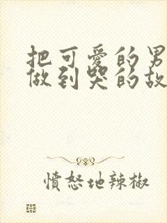 把可爱的男孩子做到哭的故事