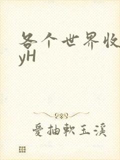 各个世界收集jyH