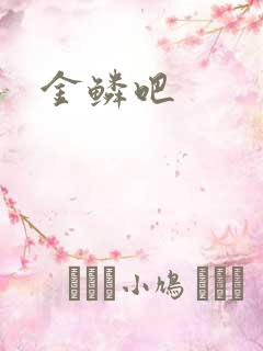 金鳞吧
