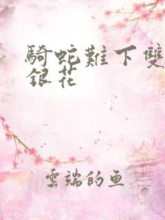 骑蛇难下双+金银花