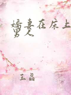 娇妻在床上迎合男人