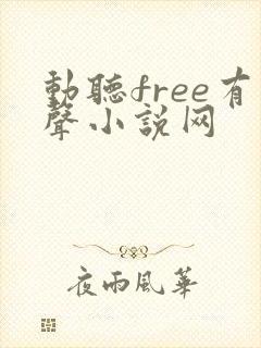 动听free有声小说网
