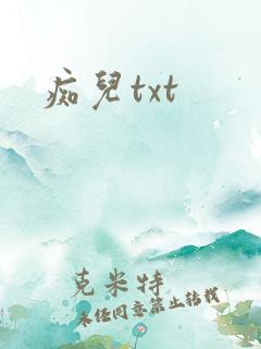 痴儿txt