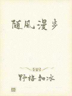 随风漫步