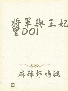 将军与王妃在水里DOI