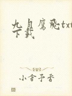 九月鹰飞txt下载