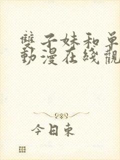 双子妹和单亲妈动漫在线观看