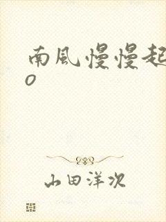 南风慢慢起 po