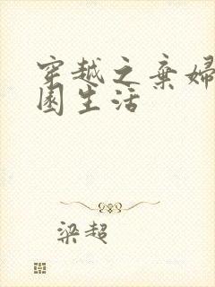 穿越之弃妇的田园生活