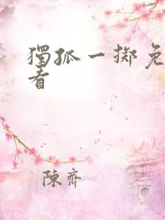 独孤一掷免费观看