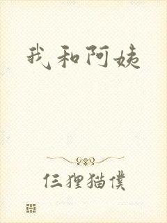 我和阿姨