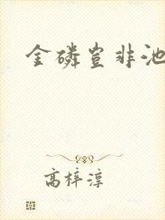 金磷岂非池中物