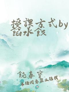 授课方式by肉馅水饺