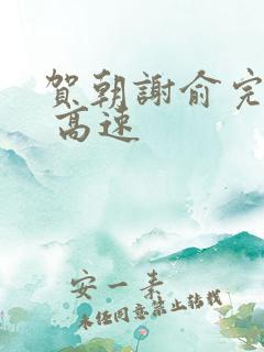 贺朝谢俞完整车 高速