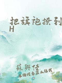 把旗袍撩到腰上H
