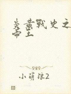 炎黄战史之嗜血帝王