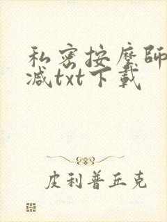 私密按摩师无删减txt下载