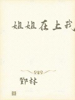 姐姐在上我在下