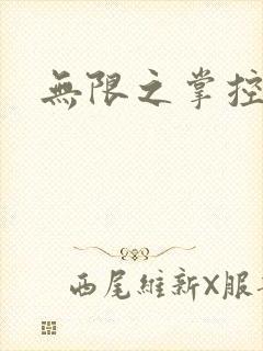 无限之掌控世界