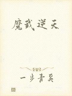 魔武逆天