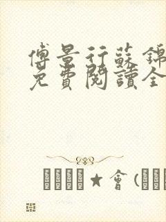 傅景行苏锦小说免费阅读全本