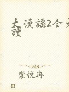 大漠谣2全文阅读