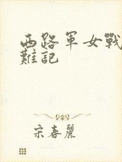 西路军女战士蒙难记
