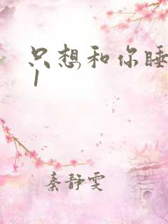 只想和你睡1v 1