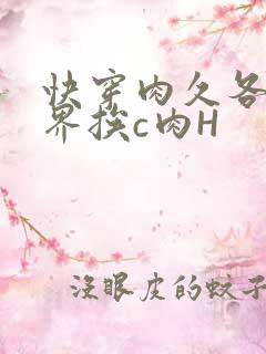 快穿肉久各个世界挨c肉H