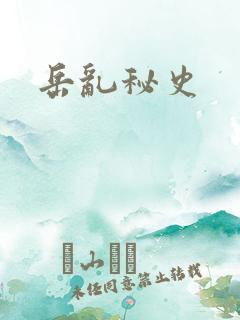岳乱秘史