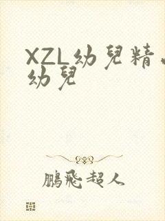 XZL幼儿精品幼儿