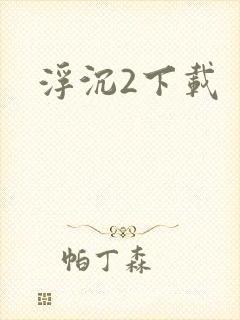 浮沉2下载