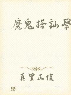 魔鬼搭讪学