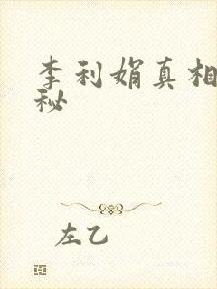 李利娟真相大揭秘