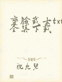 变脸武士txt全集下载