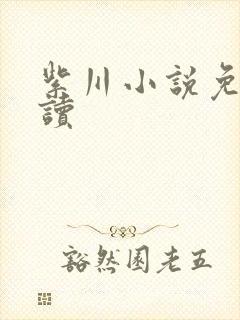 紫川小说免费阅读