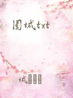 围城txt