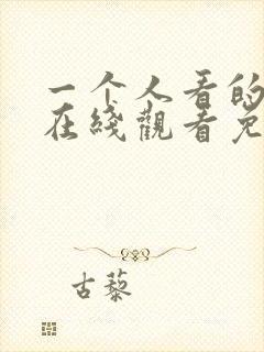 一个人看的小说在线观看免费