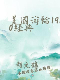 美国游轮1980经典