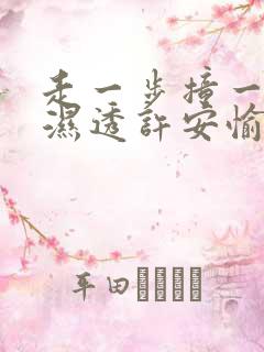 走一步撞一下 湿透许安愉