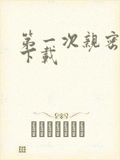 第一次亲密接触下载