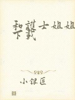 和护士姐姐同居下载