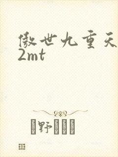 傲世九重天 22mt