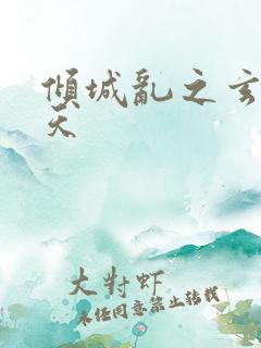 倾城乱之玄唐堕天