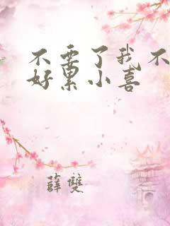 不要了我不要了好累小喜