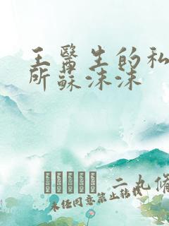 王医生的私人诊所苏沫沫