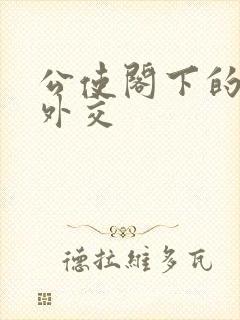 公使阁下的秘密外交