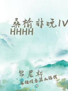 桑榆非晚1V1HHHH