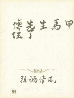 傅先生马甲藏不住了